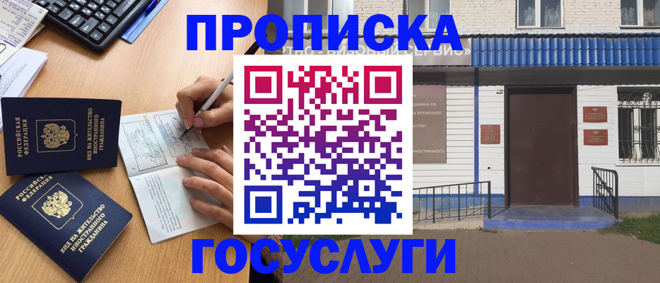 купить прописку в Почепе